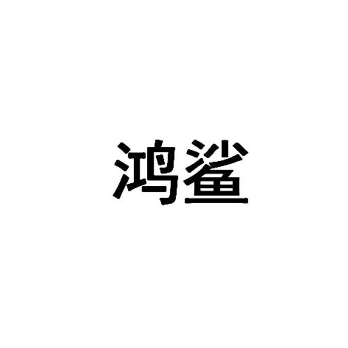 鸿鲨商标转让