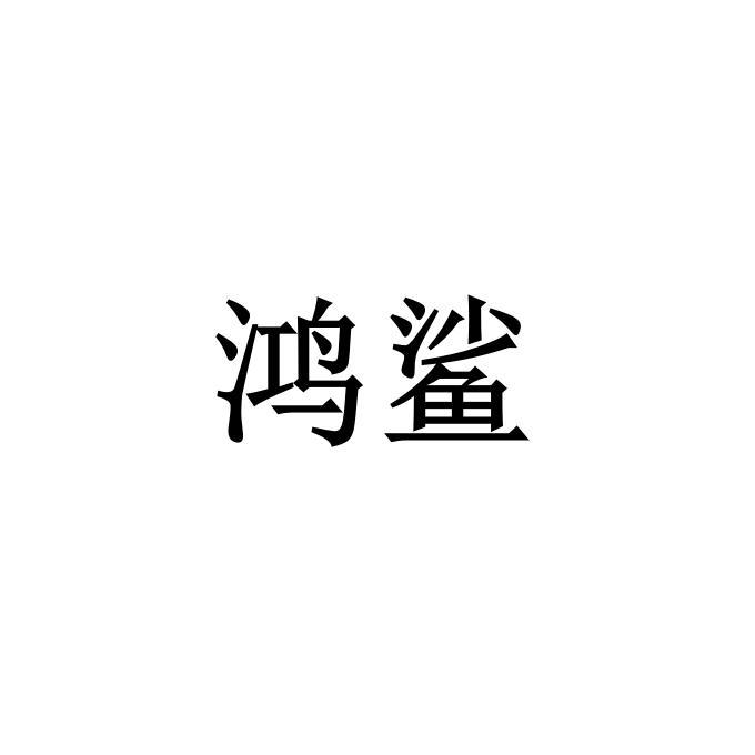 鸿鲨商标转让