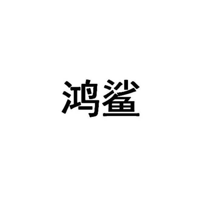 鸿鲨商标转让
