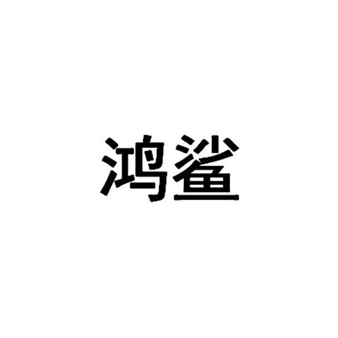 鸿鲨商标转让