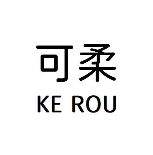 可柔商标转让