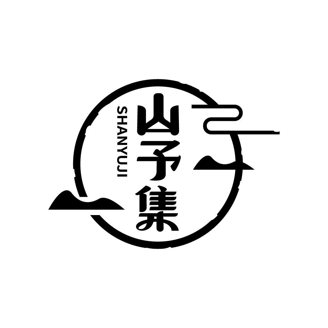山予集商标转让