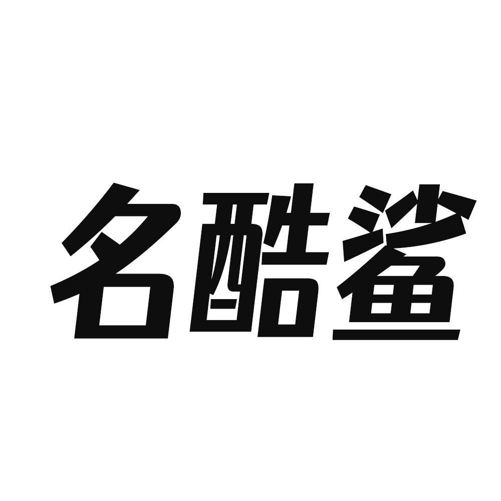名酷鲨商标转让
