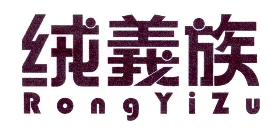 绒义族商标转让