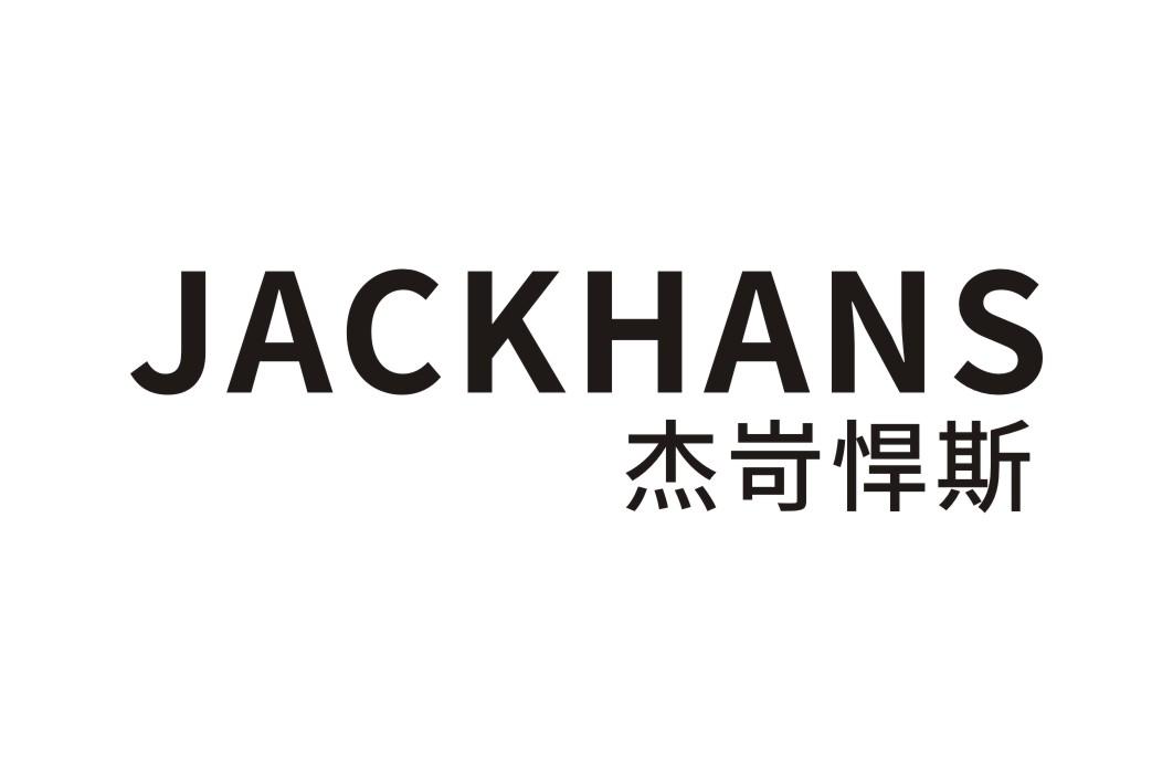 杰岢悍斯  JACKHANS商标转让