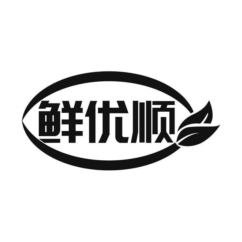 鲜优顺商标转让