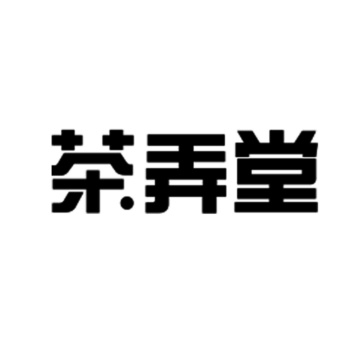 茶弄堂商标转让