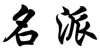 名派商标转让