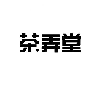 茶弄堂商标转让
