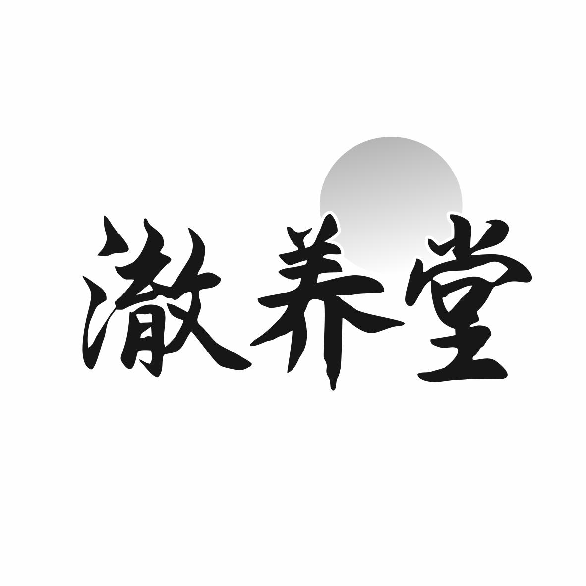 澈养堂商标转让