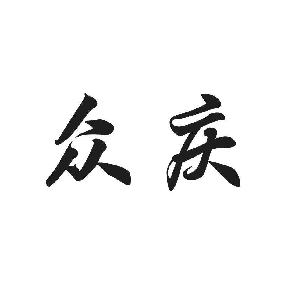 众庆商标转让