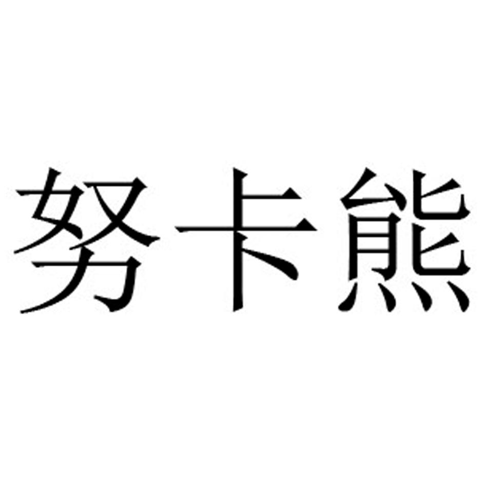 努卡熊商标转让