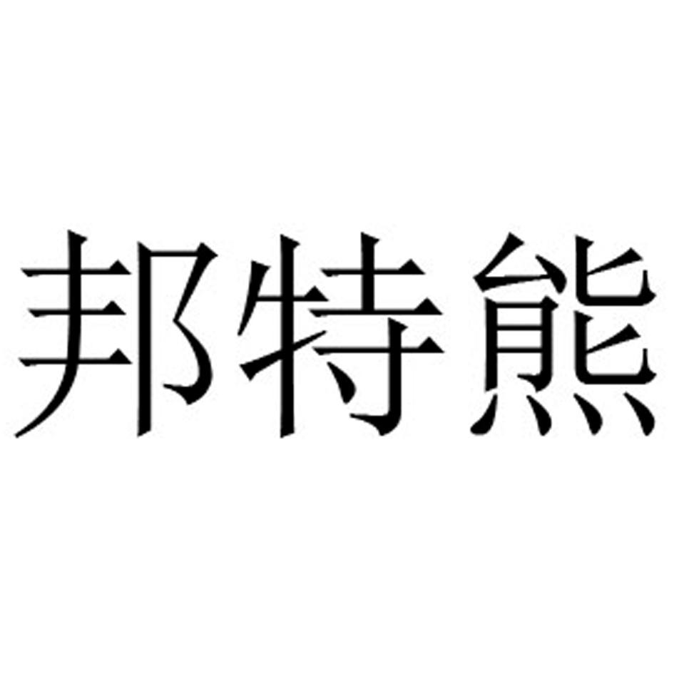 邦特熊商标转让