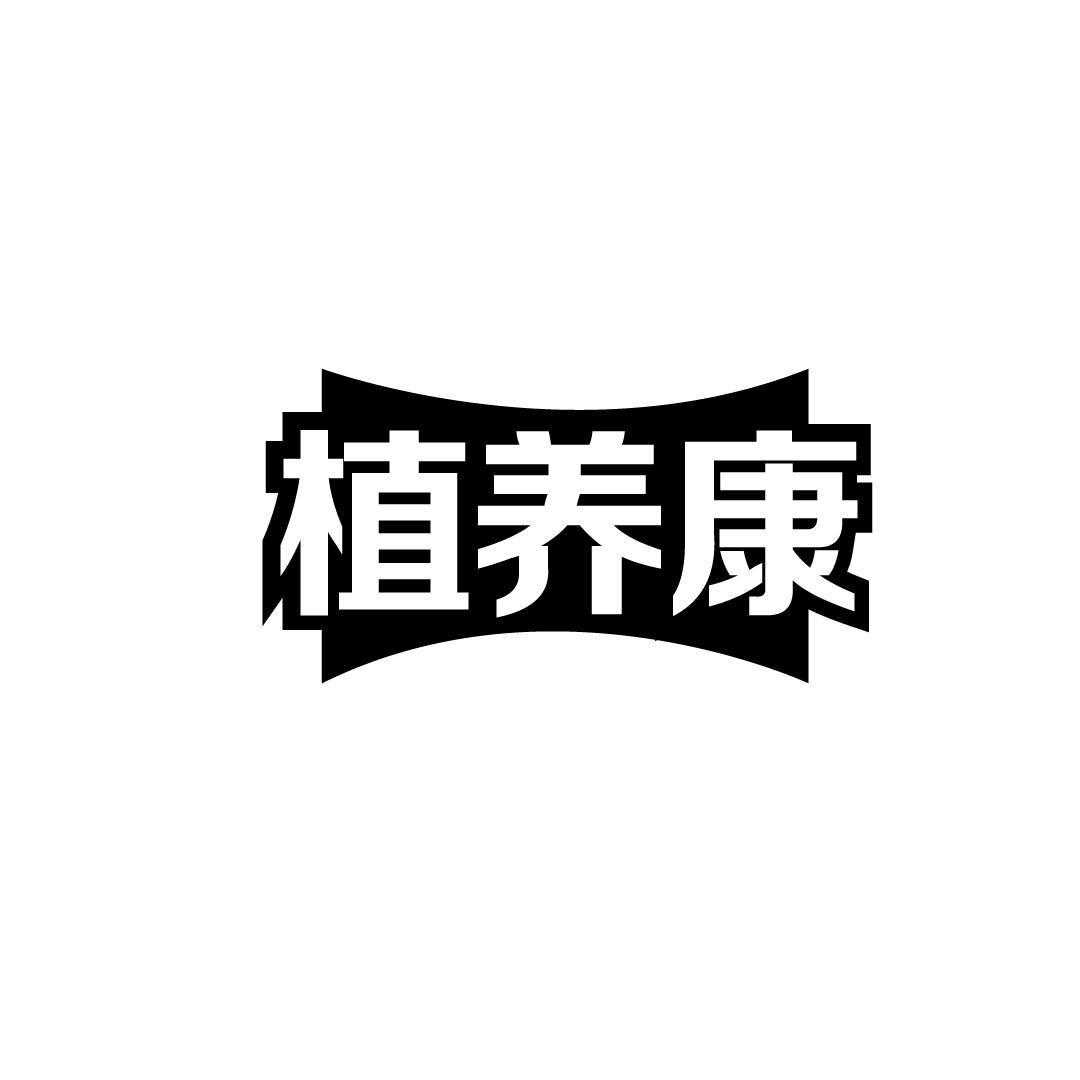 植养康商标转让