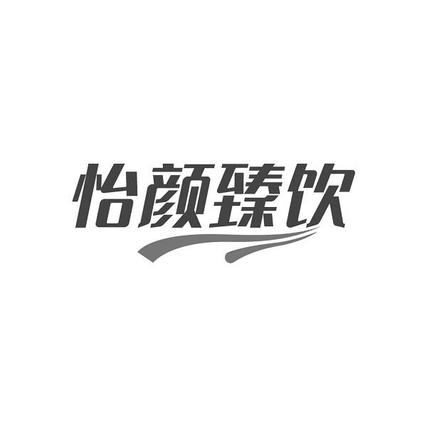怡颜臻饮商标转让