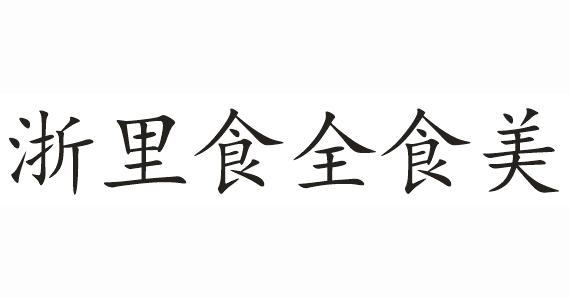 浙里食全食美商标转让