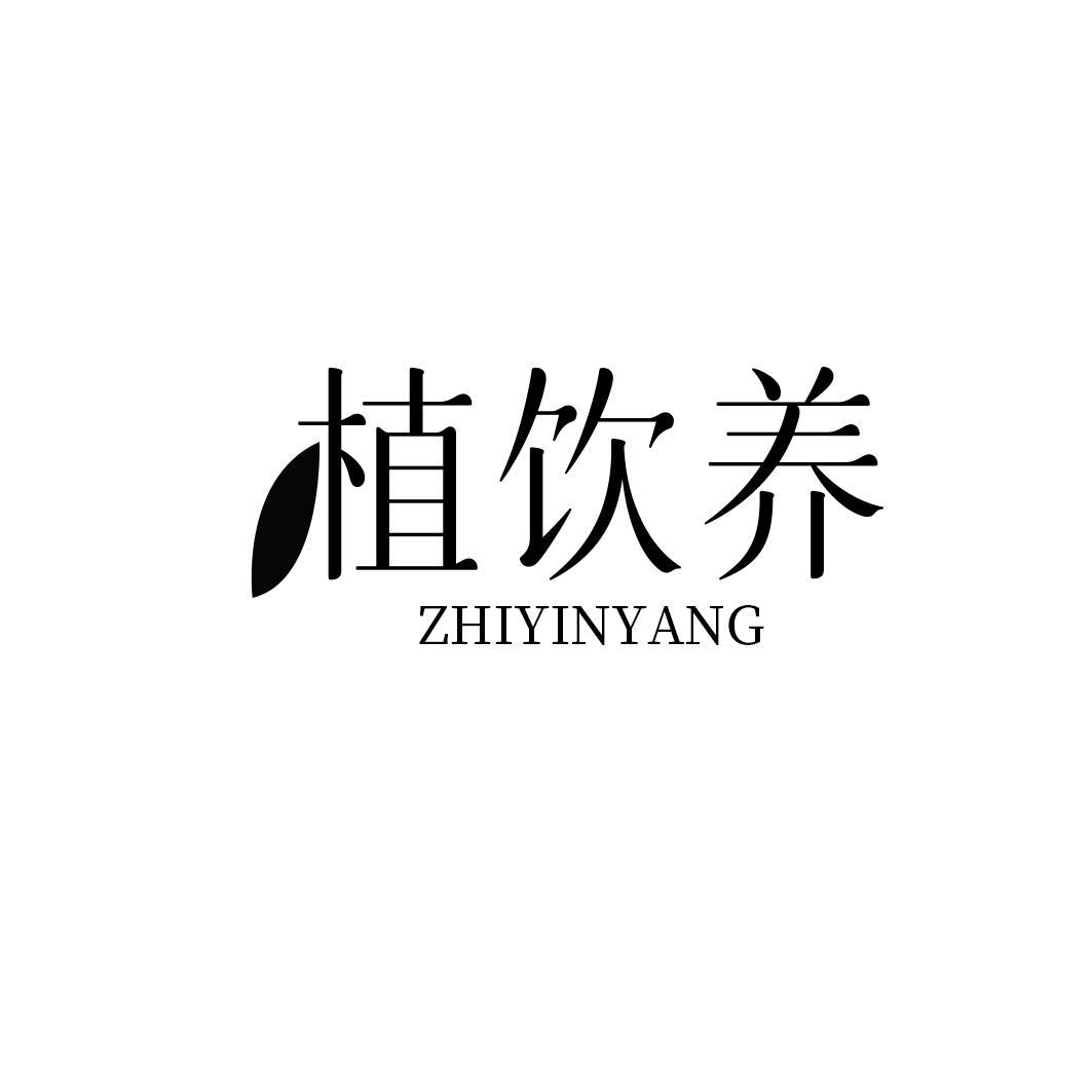 植饮养商标转让