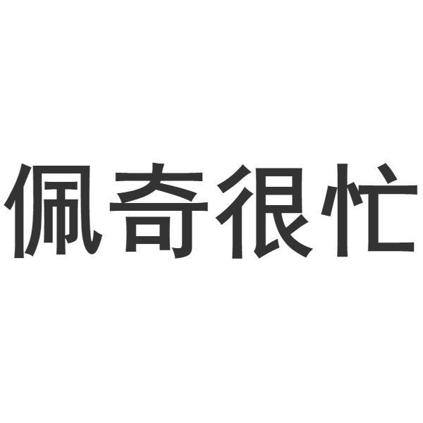 佩奇很忙商标转让