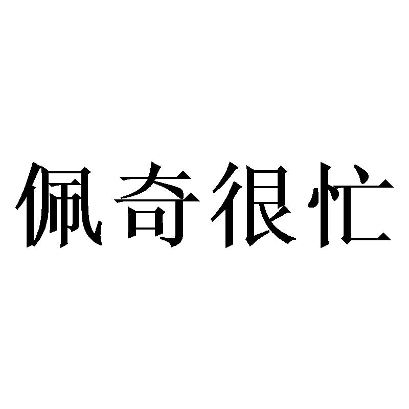 佩奇很忙商标转让