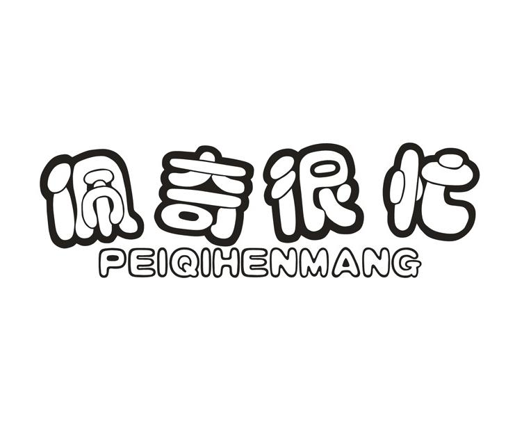 佩奇很忙商标转让