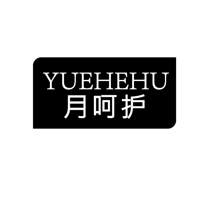 月呵护商标转让