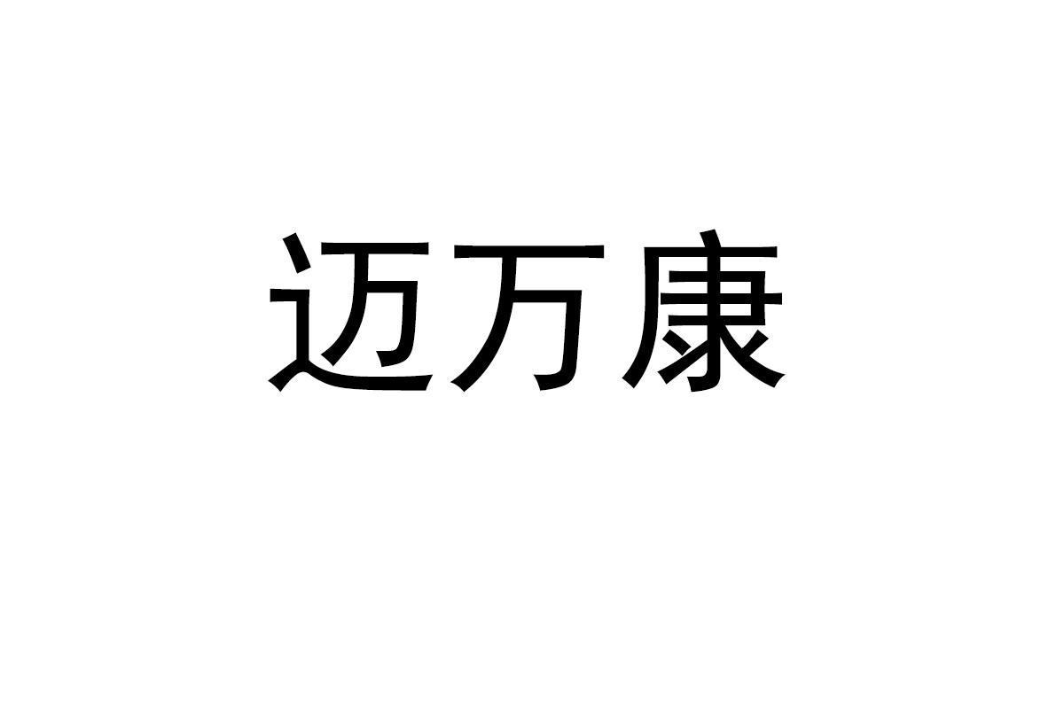 迈万康商标转让