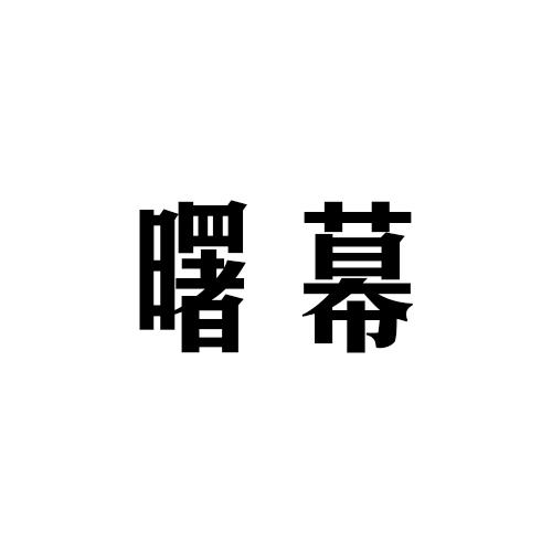 曙幕商标转让