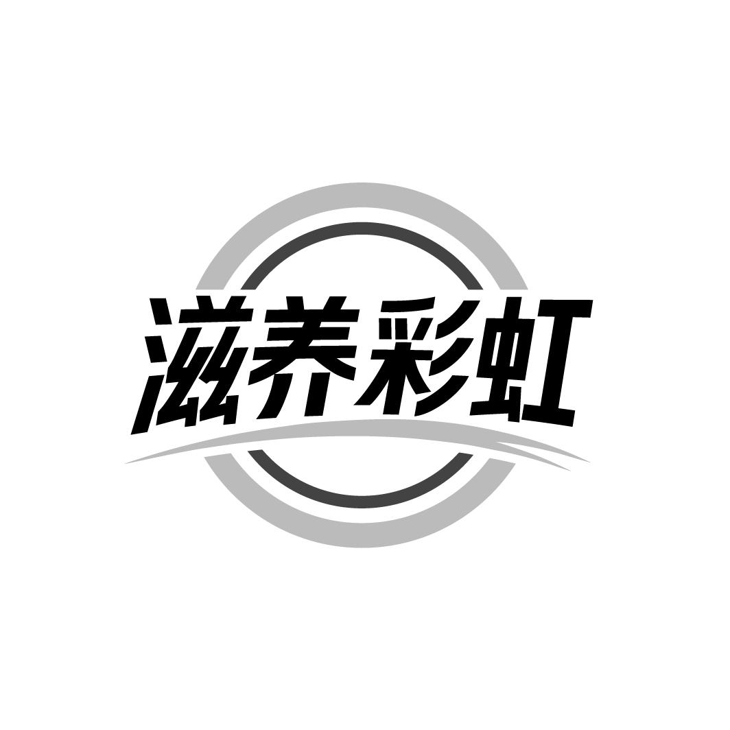 滋养彩虹商标转让