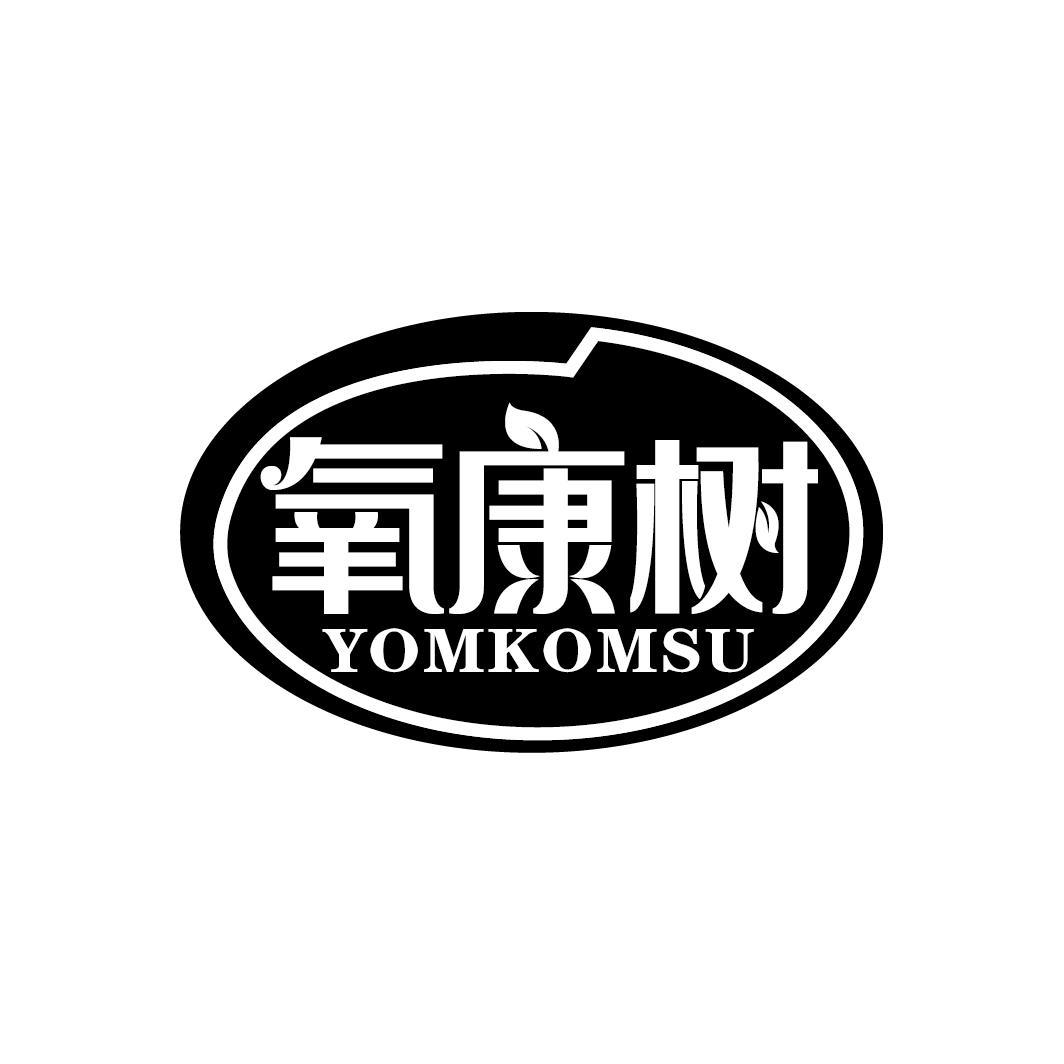 氧康树 YOMKOMSU商标转让
