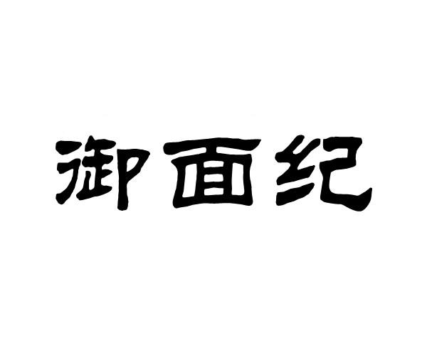 御面纪商标转让