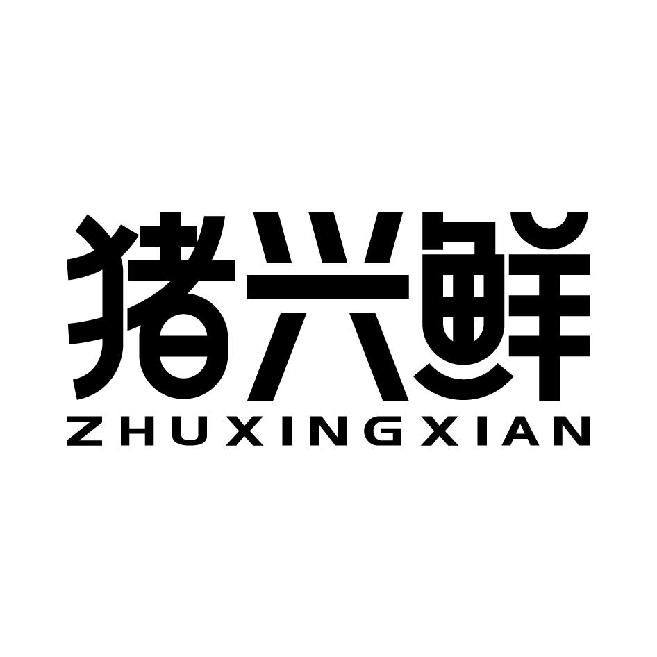 猪兴鲜商标转让