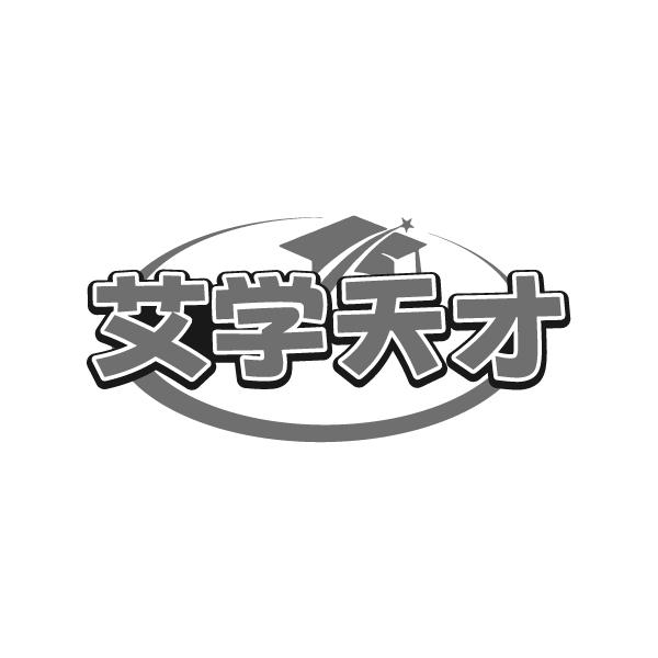 艾学天才商标转让