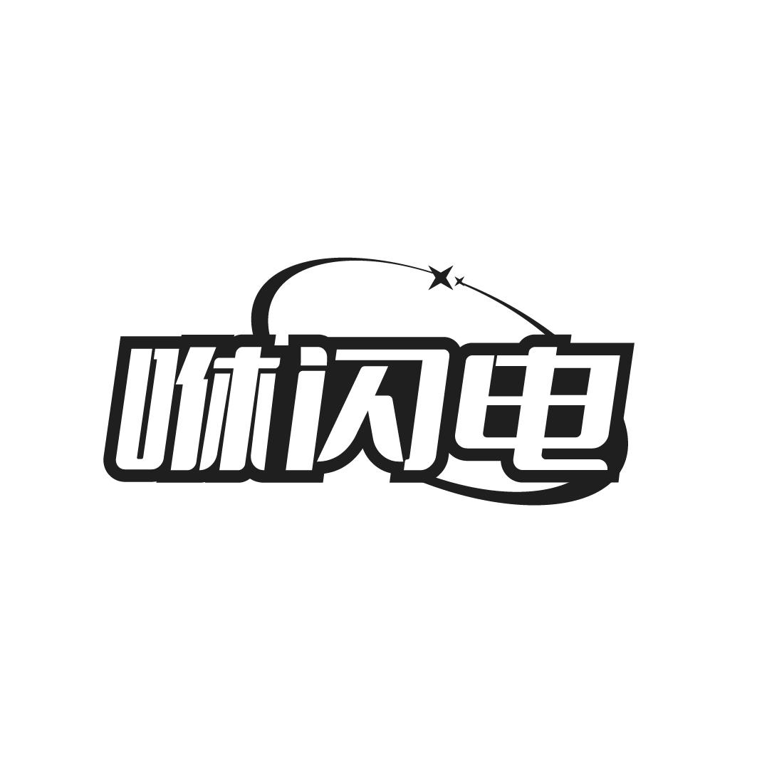 咻闪电商标转让