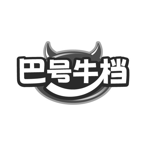 巴号牛档商标转让