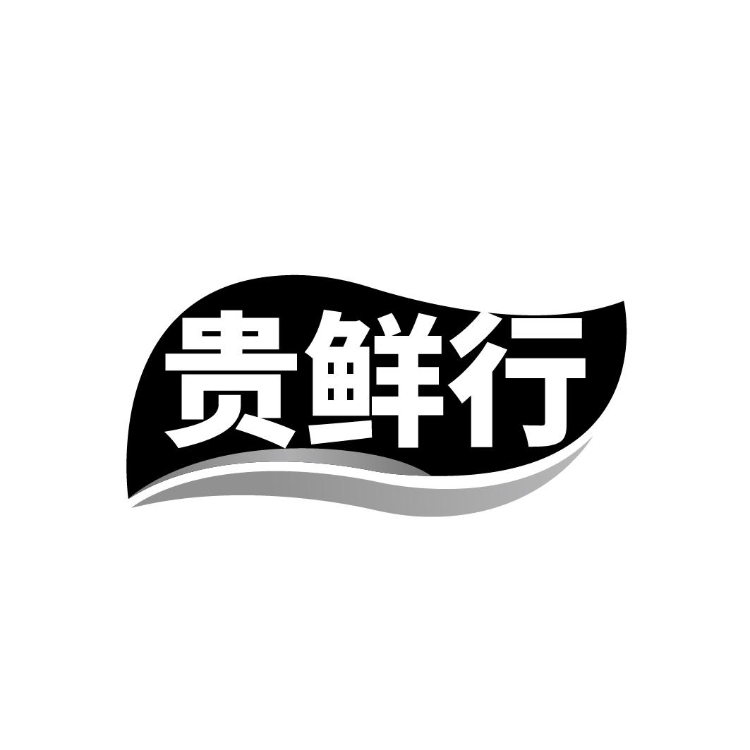 贵鲜行商标转让