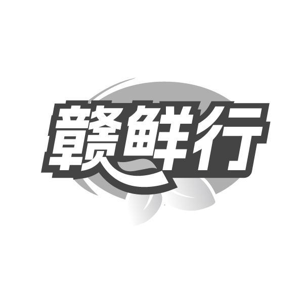 赣鲜行商标转让