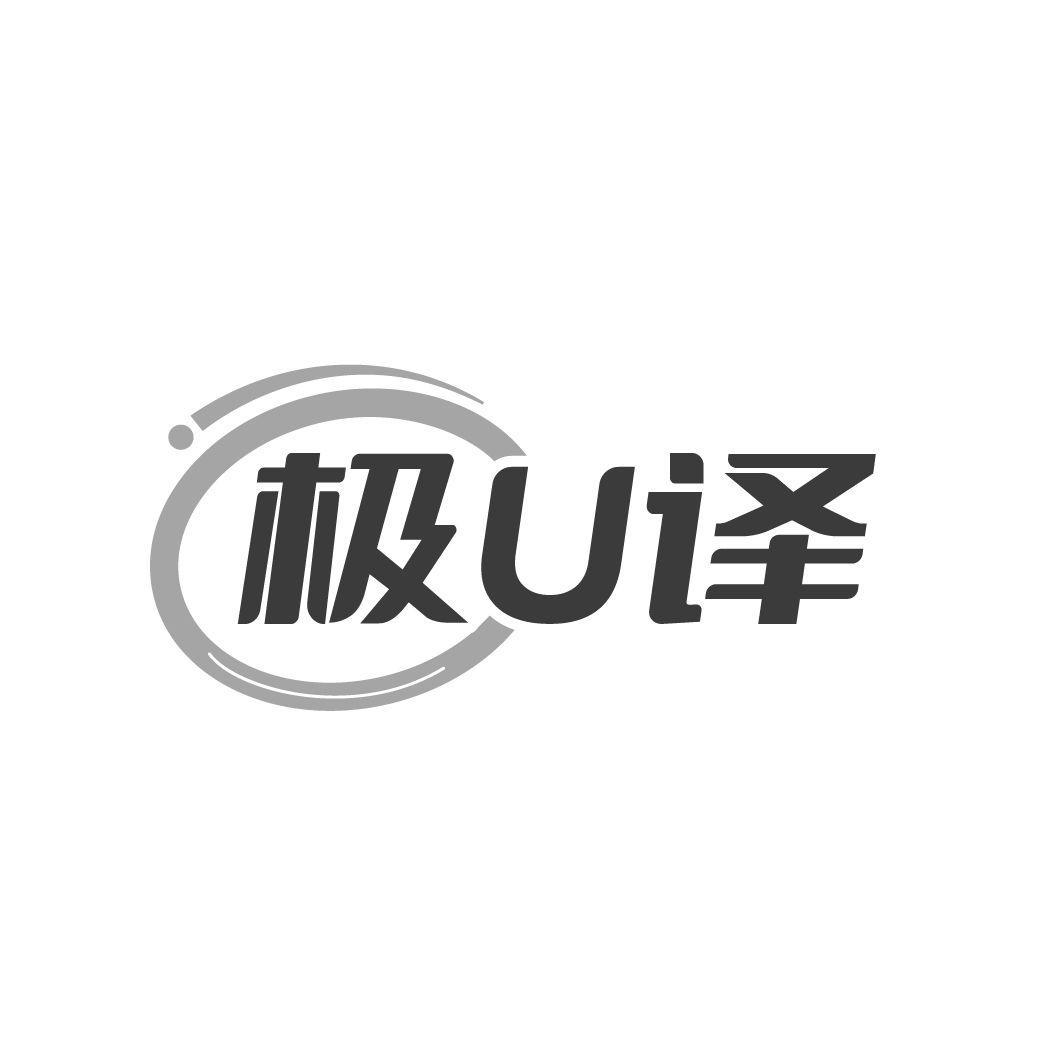 极U译商标转让