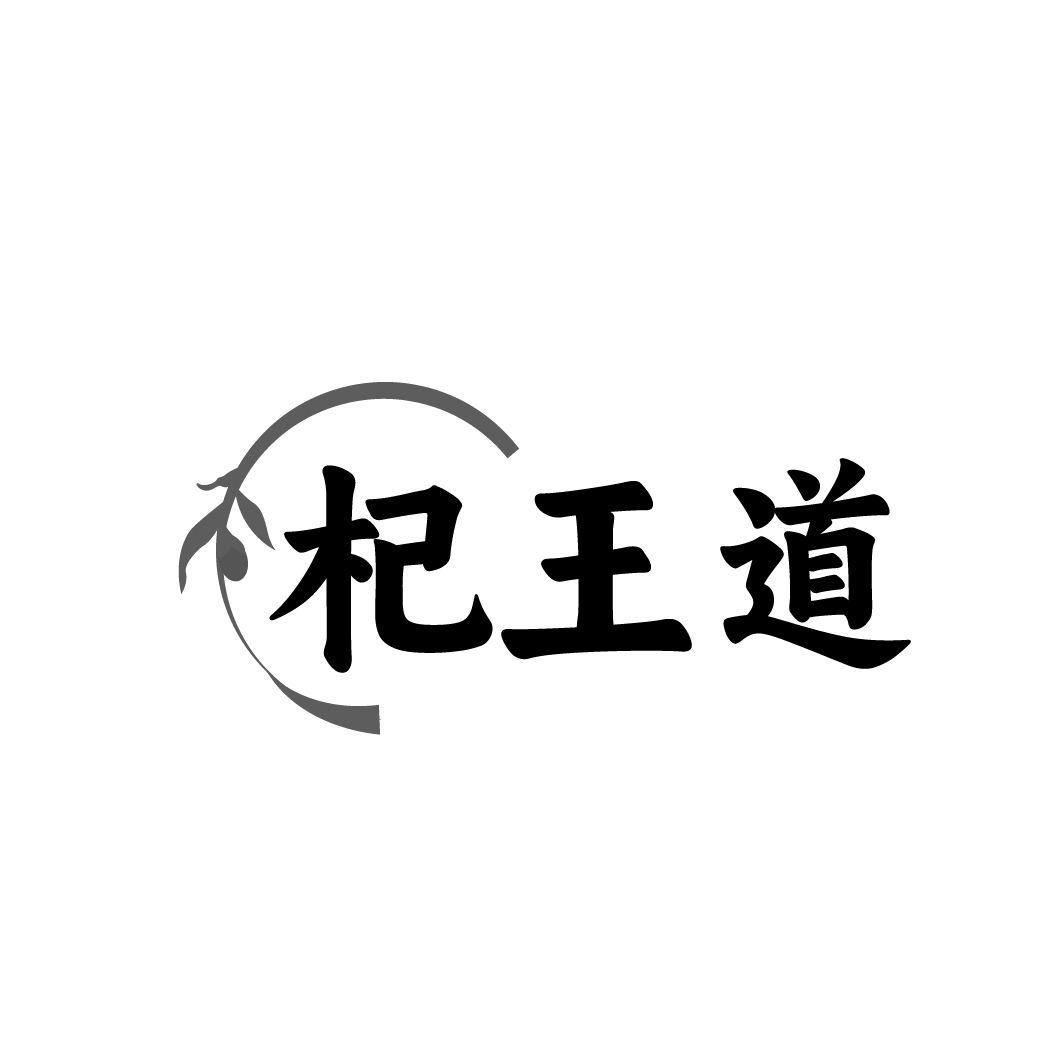 杞王道商标转让
