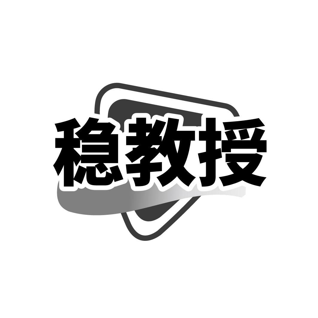 稳教授商标转让