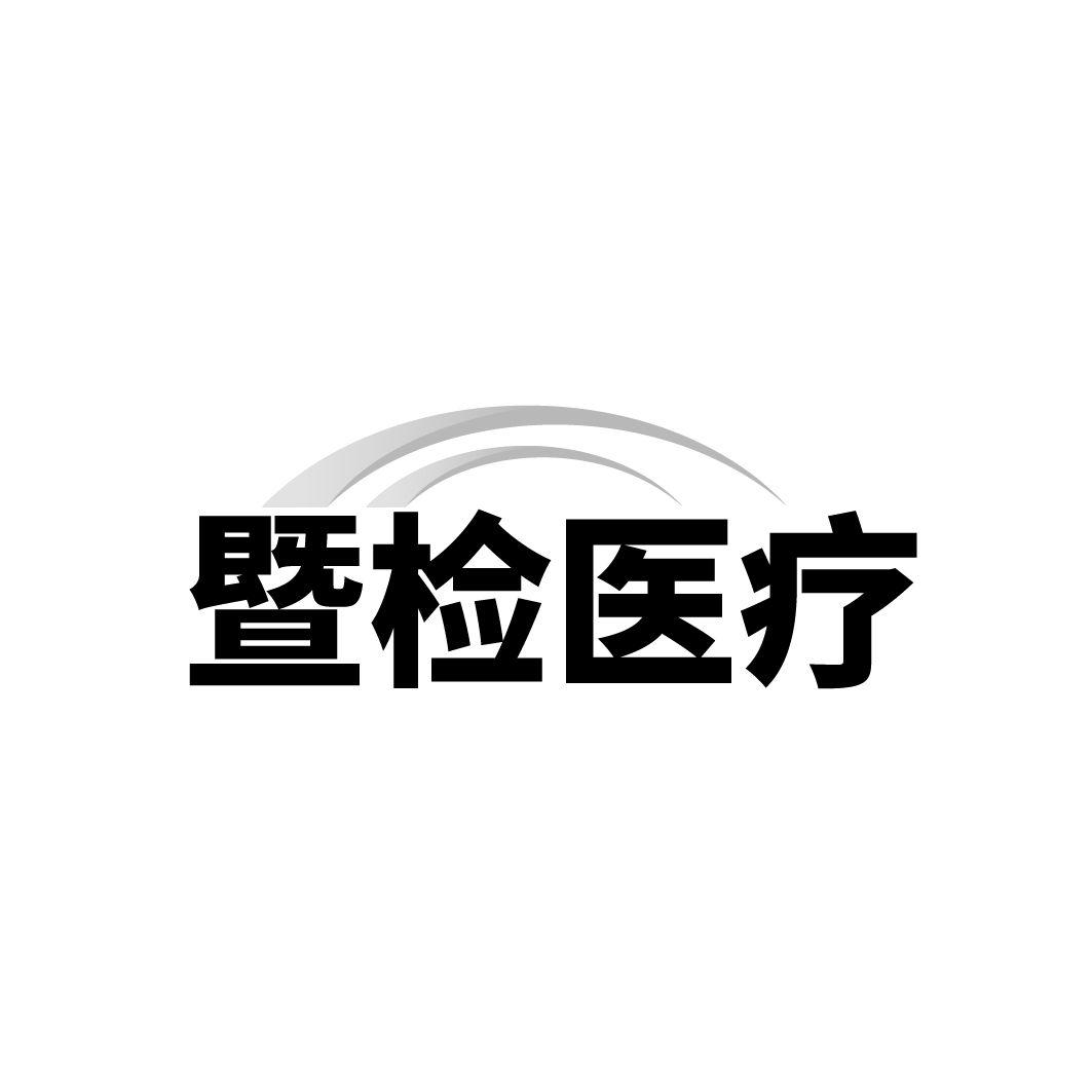 暨检医疗商标转让