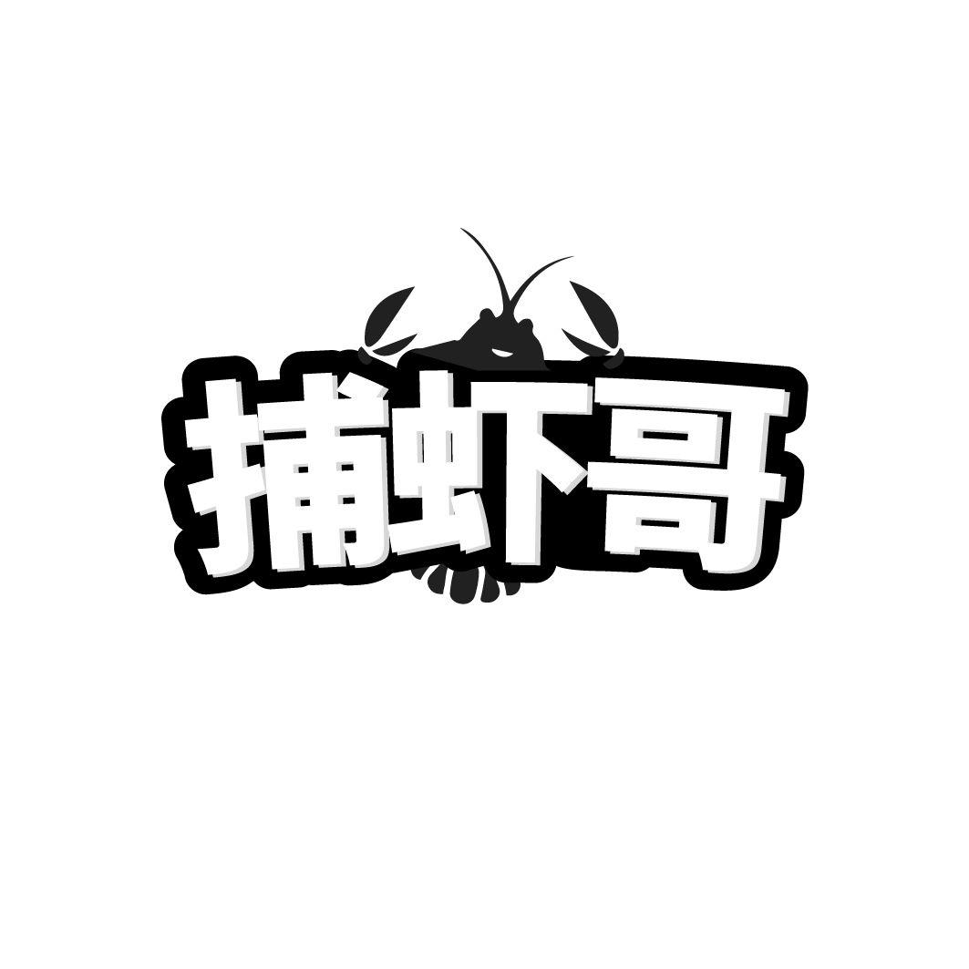 捕虾哥商标转让