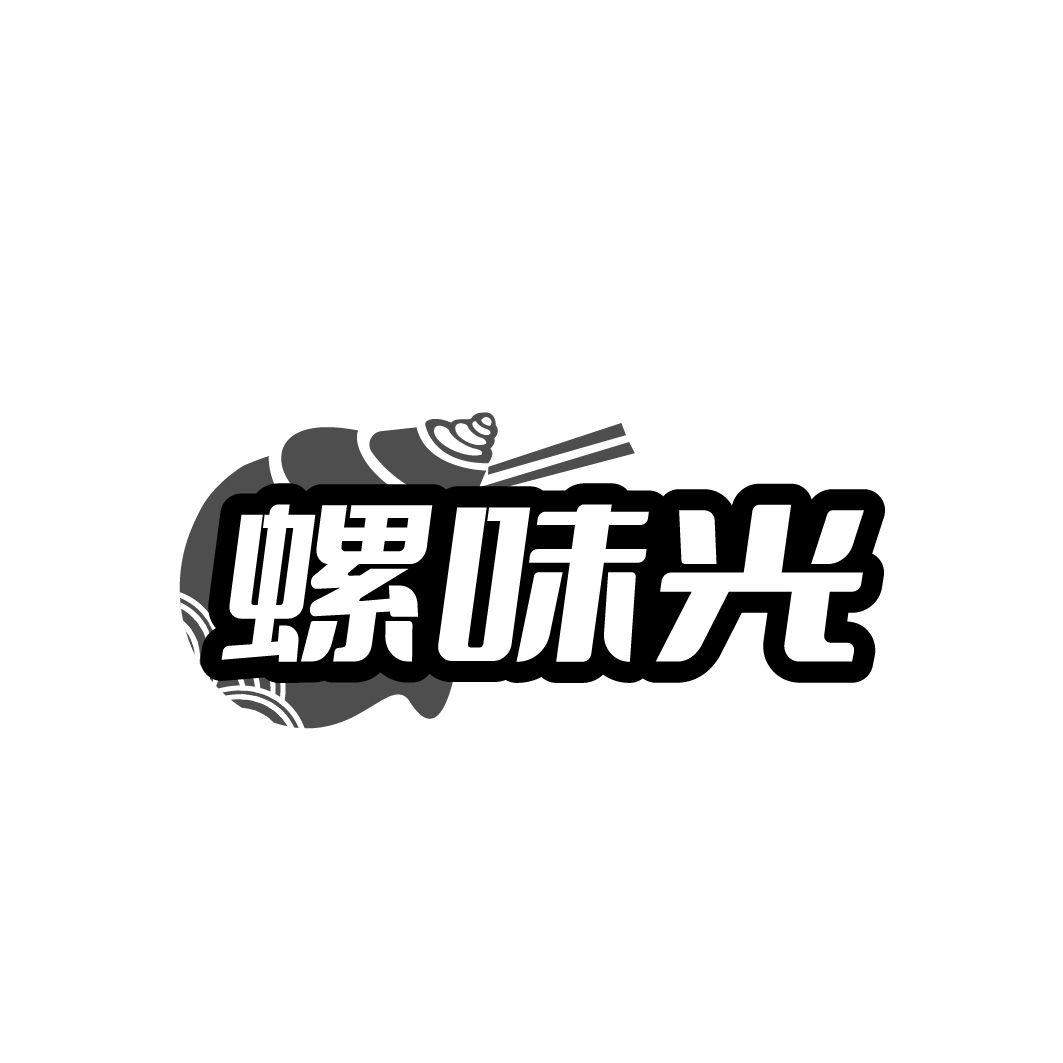 螺味光商标转让