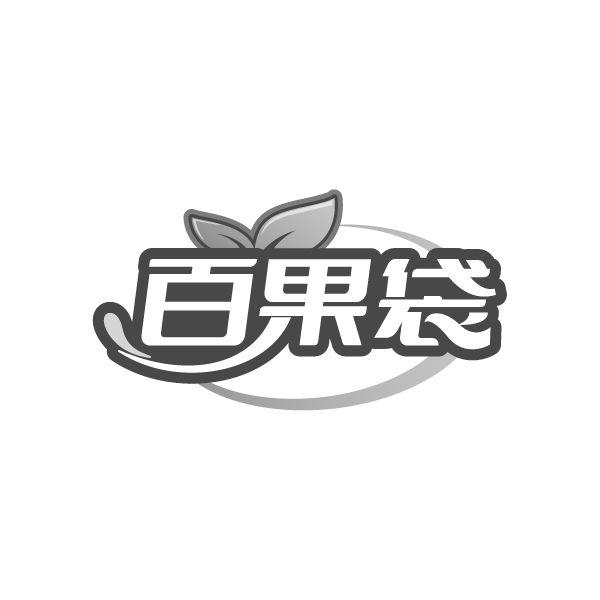百果袋商标转让