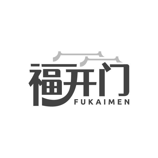 福开门商标转让