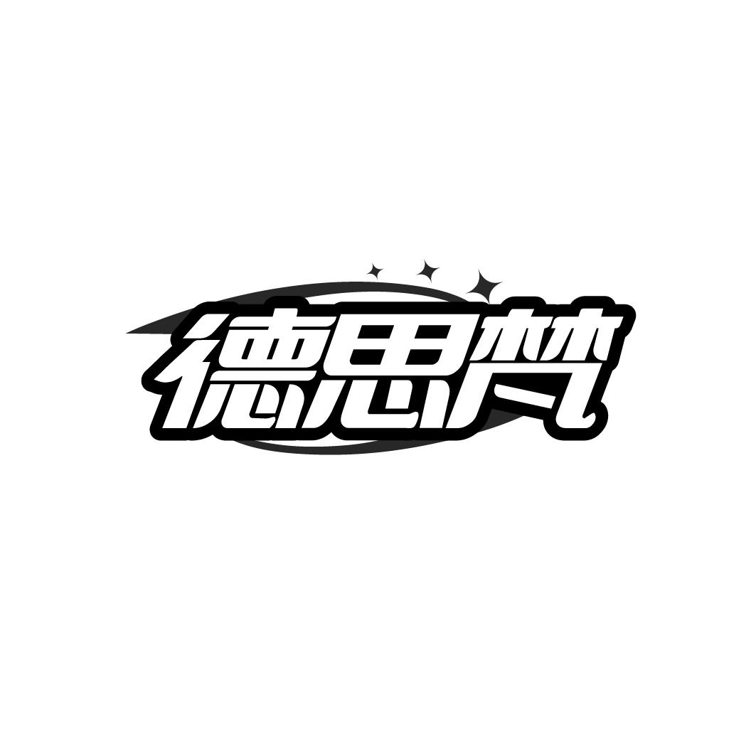 德思梵商标转让