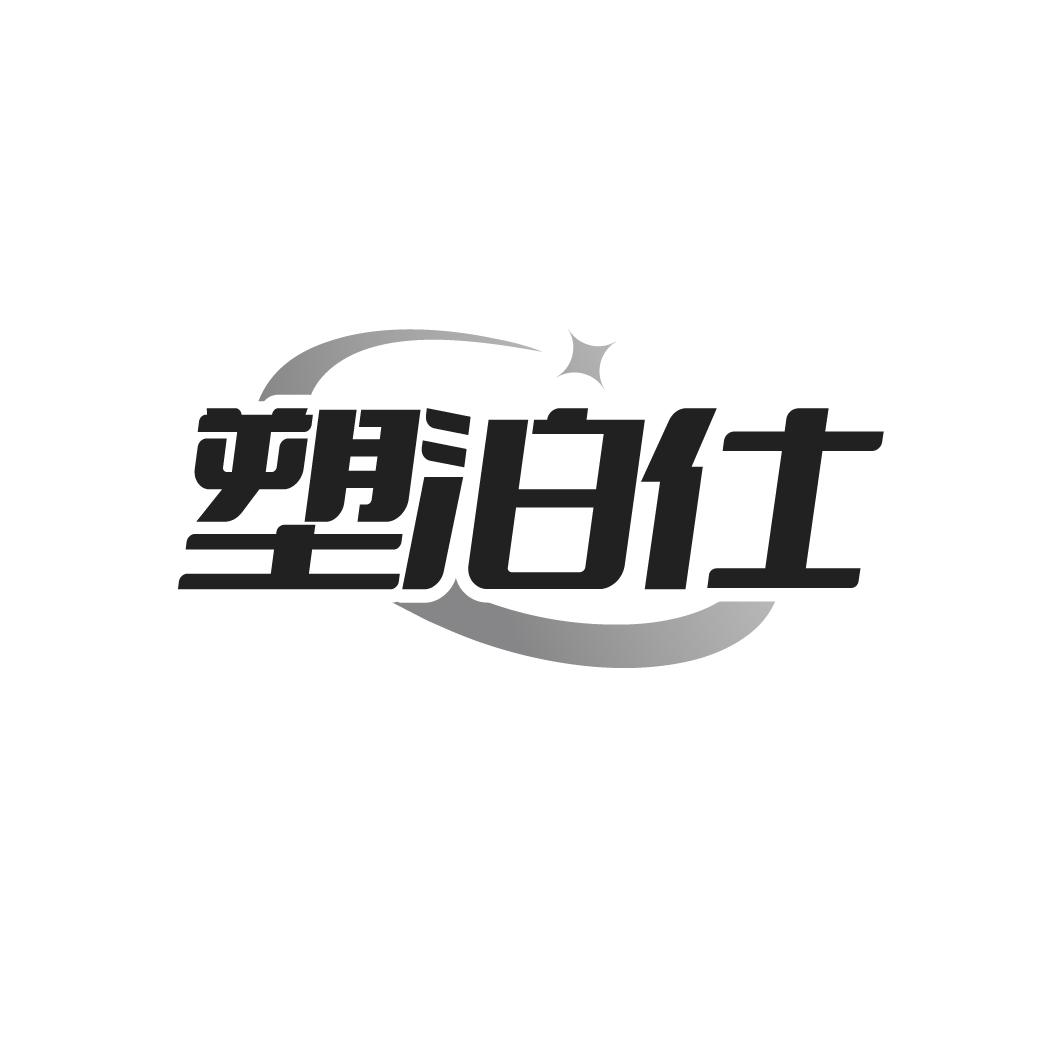塑泊仕商标转让