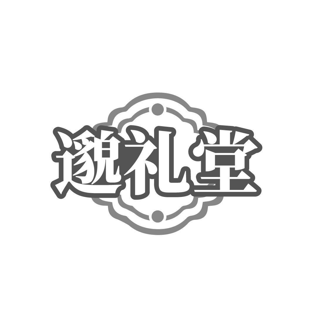 邈礼堂商标转让