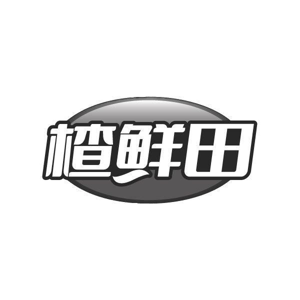 楂鲜田商标转让