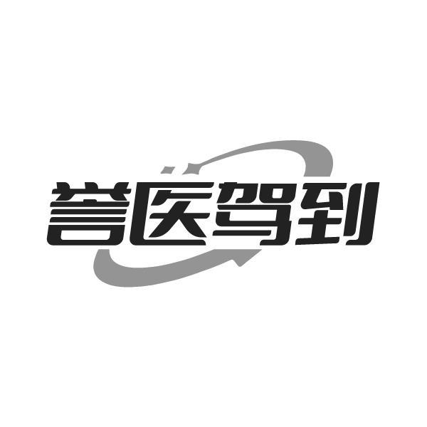 誉医驾到商标转让