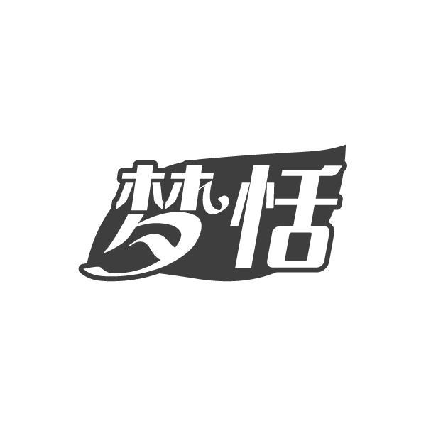 梦恬商标转让